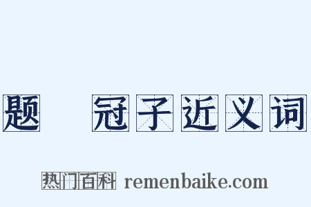 题鹖冠子近义词是什么意思的图片